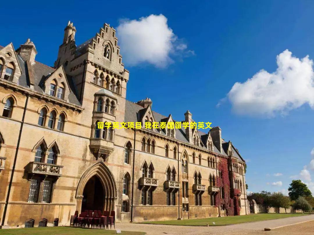 留学英文项目 我在泰国留学的英文